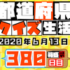 【都道府県クイズ生活】第380回（問題＆解説）2020年6月13日