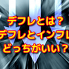 【解説】デフレとは？インフレとデフレどちらがいいの？