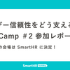 ユーザー信頼性をどう支えるか？ CRE Camp ＃2 参加レポート