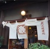 西国分寺 焼き鳥居酒屋 鳥芳とりよし