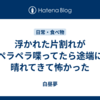 浮かれた片割れがペラペラ喋ってたら途端に晴れてきて怖かった