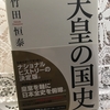 【読書】「天皇の国史」竹田恒泰：著