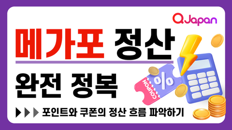 '메가포' 정산 완전 정복! 포인트와 쿠폰의 정산 흐름 파악하기