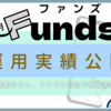 【Funds(ファンズ)運用実績】2022年12月分配金368円！実際に投資した結果をブログで全公開