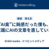 "AI臭"に鈍感だった僕も、無意識にAIの文章を直していた話