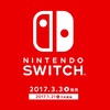 ゲーム業界をスイッチできるか！？Nintendo Switchの予約開始日や発売日、価格などまとめ