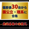 浪人しても偏差値30台の生徒が勉強せずにたった7日で国公立大学・理系に合格した“ある方法”