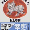 うずまき猫のみつけかた—村上朝日堂ジャーナル / 村上春樹