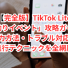 【完全版】TikTok Lite「魚釣りイベント」攻略ガイド！協力方法・トラブル対応・進行テクニックを全網羅