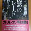 東野圭吾 沈黙のパレード