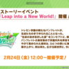 ウマ娘　ストーリーイベント「Leap into a New World!」開催決定！