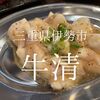 三重県伊勢市　牛清　新たな挑戦に乾杯　これからもっと美味しくなるでしょう