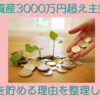 資産3000万円超え主婦　お金を貯める理由を改めて整理してみました