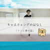 キャスティングのはなし