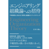 『エンジニアリング組織論への招待』を読んだ