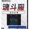 今プレイステーション２のオレたちゲーセン族 魂斗羅にとんでもないことが起こっている？