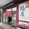「麺や 福座」やっぱり大好きなメニューは美味い！