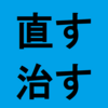 「自分でなおす」全記事一覧ページ