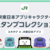 【エキタグ・気になる】JR東日本アプリのキャラクターをコレクション！収集方法を考察