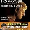 【読書】 プク・ダムスゴー「ISの人質」（山田美明 訳）