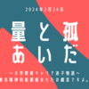 熱量と孤独のあいだで～大学教員キャリア迷子物語～