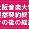 大阪音楽大学から突然の契約終了通知【その後】0219