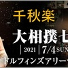 「大相撲七月場所」千秋楽の取組み８番の勝敗と最高点の予想はこちらに。