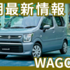 【2025年5月】ワゴンRの納期最新情報！納車は遅れ気味？