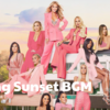 セリング・サンセットBGMまとめ - Season 5 Episode 1 -