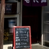 甚六鮨（大田区　寿司）