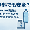 【スーパーや薬局で提供されている純水の正体は？】安全性を詳しく解説
