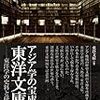 『アジア学の宝庫、東洋文庫』