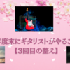 年度末にギタリストがやること【3回目の整え】