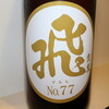 飛良泉本舗（秋田県）マル飛　NO.77 山廃純米生：これはすごいすっぱりした酒