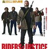 『ライダーズ・オブ・ジャスティス』＠新宿武蔵野館(22/01/22(sat)鑑賞)