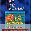 マリーズ・コンデ『わたしはティチューバ　セイラムの黒人魔女』