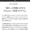Apple、iPhone7を対象に「圏外」の問題に対する修理プログラムを開始