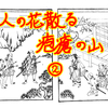人の花散る疱瘡の山　その２　～井原西鶴『懐硯』巻一の五～