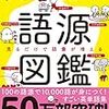 【読書】英単語の語源図鑑