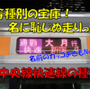 《JR東日本》【かっこいい種別No.1】コロナ関係なく生き残る優等種別の鏡！？