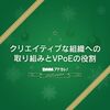 DMM.comのクリエイティブな組織への取り組みとVPoEの役割について