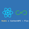 React HooksとContextAPIでFluxをやってみる