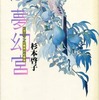 夢幻宮幻想ロマン自薦異色短篇集 / 杉本啓子という漫画を持っている人に  大至急読んで欲しい記事