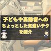 『子どもや高齢者へのちょっとした気遣いテク｜バス運転手のやさしい工夫』