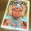 「マッドメン」諸星大二郎　パプア・ニューギニアを舞台に神話の謎に迫る　日本の国生み神話や聖書の「ノアの箱舟」とも対比され、面白い