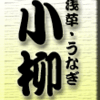 浅草・うなぎ・小柳