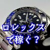 むやみに投資をするならロレックスを買ってはどうか