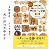 クッキー101動画（アーカイブ格納記事）