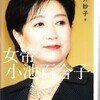 小池百合子都知事の学歴詐称疑惑が、元側近だった小泉敏郎氏の証言から再び浮上している。