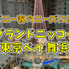 ディズニー客のニーズがよく分かっている「グランドニッコー東京ベイ 舞浜」泊ってきた！